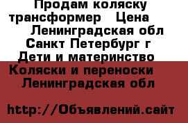 Продам коляску трансформер › Цена ­ 1 000 - Ленинградская обл., Санкт-Петербург г. Дети и материнство » Коляски и переноски   . Ленинградская обл.